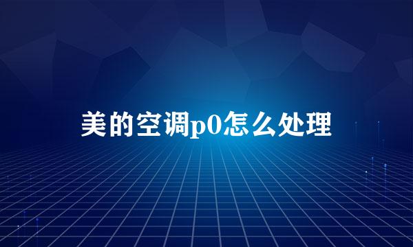 美的空调p0怎么处理