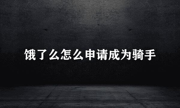 饿了么怎么申请成为骑手