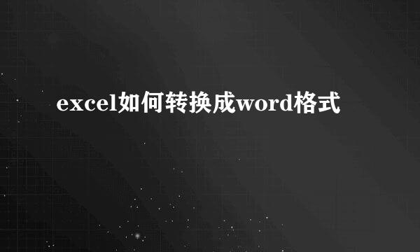 excel如何转换成word格式