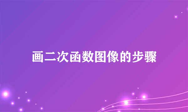 画二次函数图像的步骤