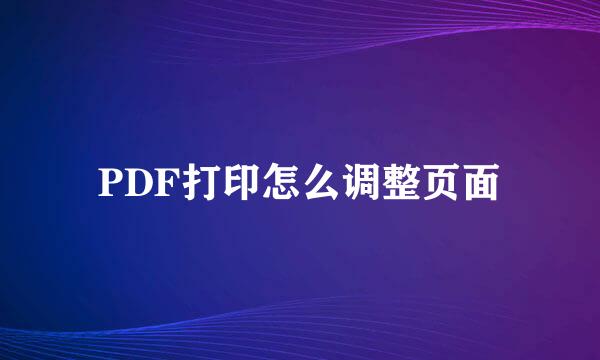 PDF打印怎么调整页面