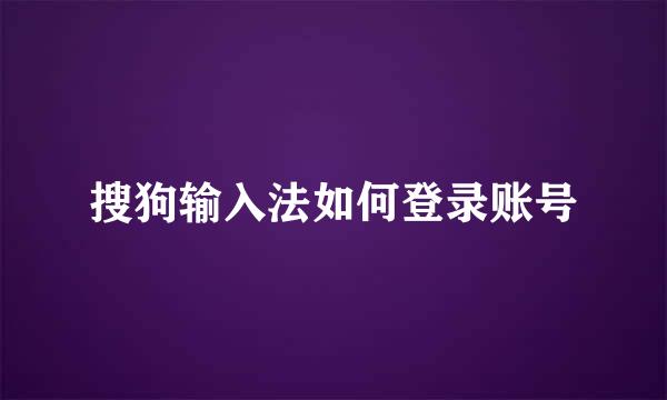 搜狗输入法如何登录账号