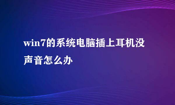 win7的系统电脑插上耳机没声音怎么办