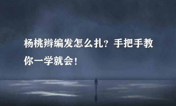 杨桃辫编发怎么扎？手把手教你一学就会！