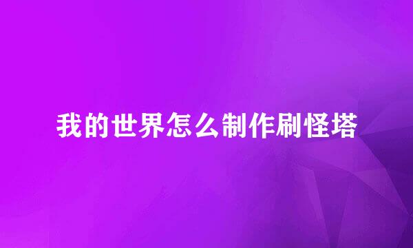 我的世界怎么制作刷怪塔
