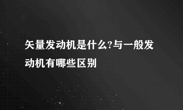 矢量发动机是什么?与一般发动机有哪些区别