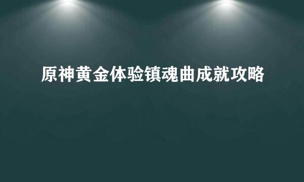 原神黄金体验镇魂曲成就攻略