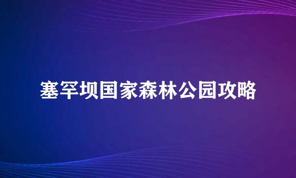 塞罕坝国家森林公园攻略