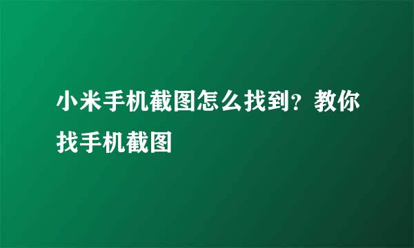 小米手机截图怎么找到？教你找手机截图