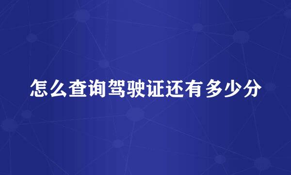 怎么查询驾驶证还有多少分