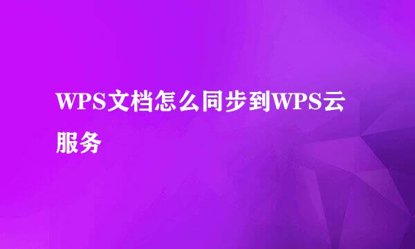 WPS文档怎么同步到WPS云服务