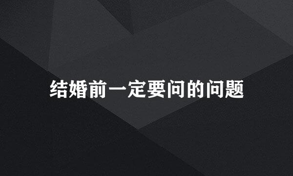 结婚前一定要问的问题