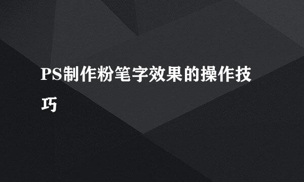 PS制作粉笔字效果的操作技巧