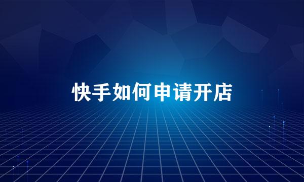 快手如何申请开店