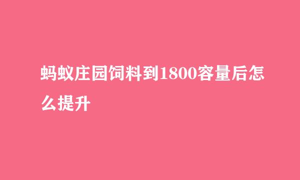 蚂蚁庄园饲料到1800容量后怎么提升
