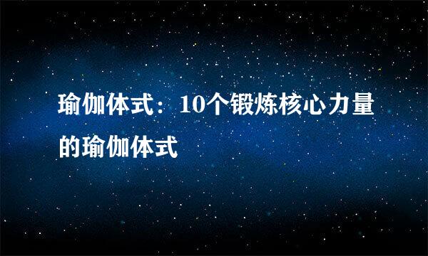 瑜伽体式：10个锻炼核心力量的瑜伽体式
