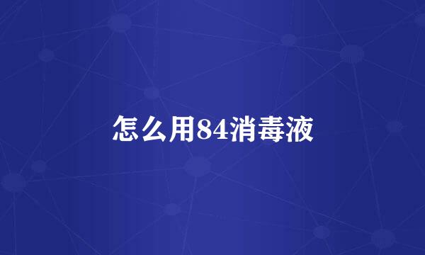 怎么用84消毒液