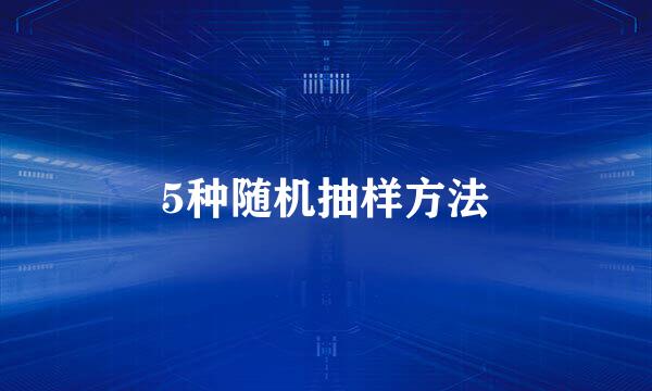 5种随机抽样方法
