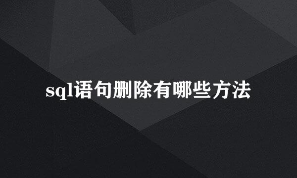 sql语句删除有哪些方法