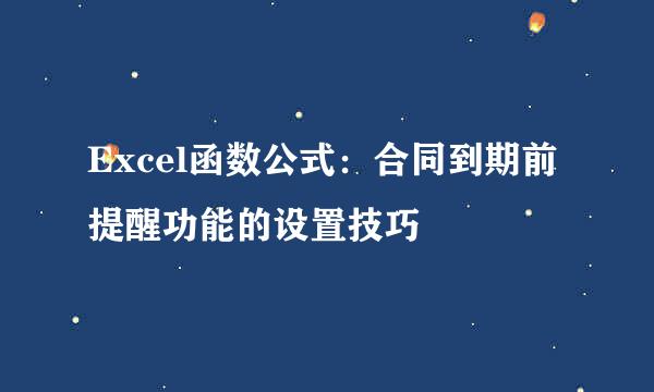 Excel函数公式：合同到期前提醒功能的设置技巧