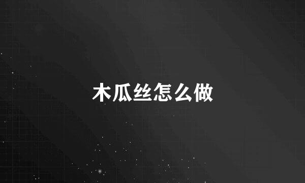 木瓜丝怎么做
