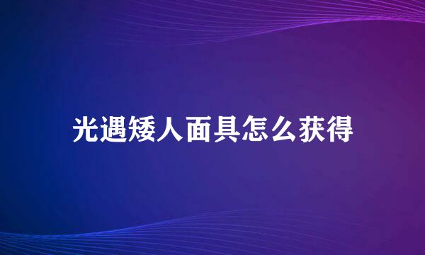 光遇矮人面具怎么获得