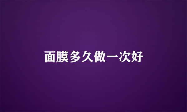 面膜多久做一次好