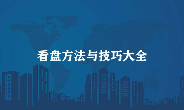 看盘方法与技巧大全