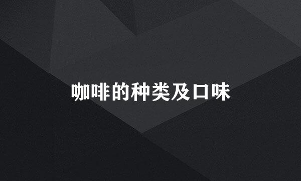 咖啡的种类及口味