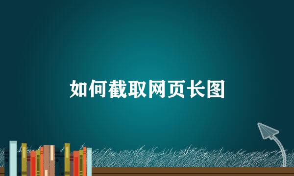 如何截取网页长图