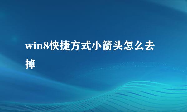 win8快捷方式小箭头怎么去掉
