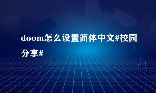 doom怎么设置简体中文#校园分享#