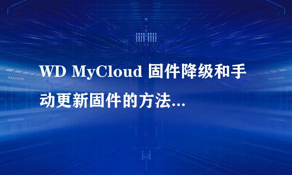 WD MyCloud 固件降级和手动更新固件的方法PuTTY