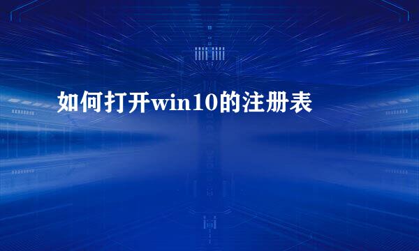 如何打开win10的注册表