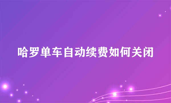 哈罗单车自动续费如何关闭