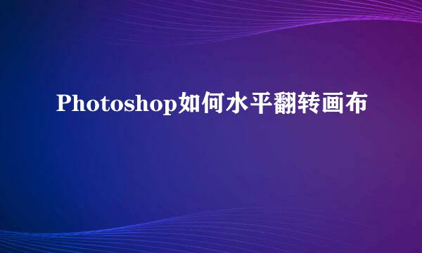 Photoshop如何水平翻转画布