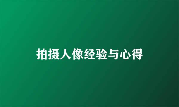 拍摄人像经验与心得