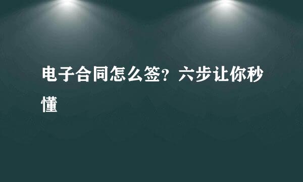 电子合同怎么签？六步让你秒懂