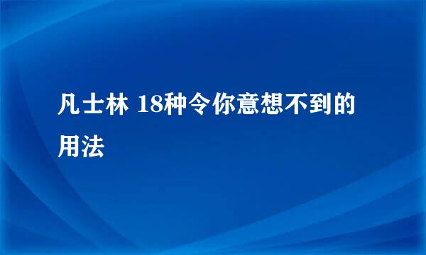 凡士林 18种令你意想不到的用法