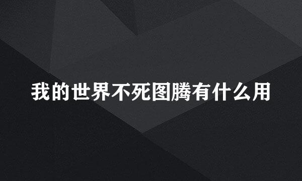 我的世界不死图腾有什么用