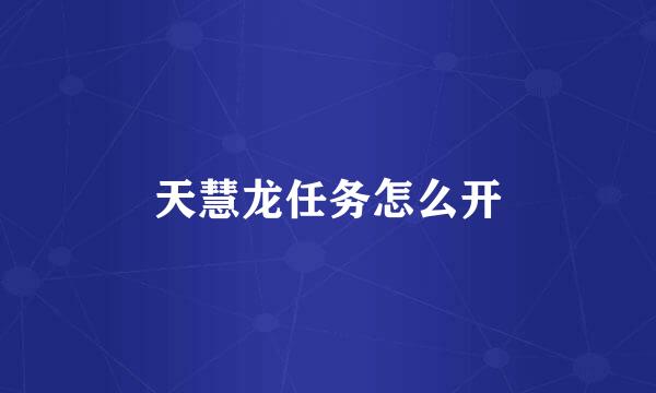 天慧龙任务怎么开