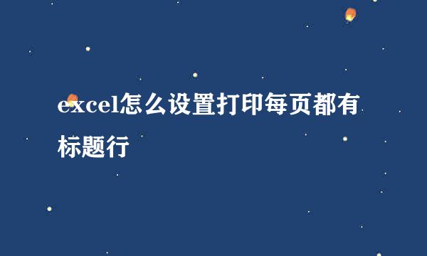 excel怎么设置打印每页都有标题行