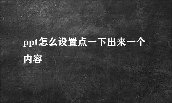 ppt怎么设置点一下出来一个内容
