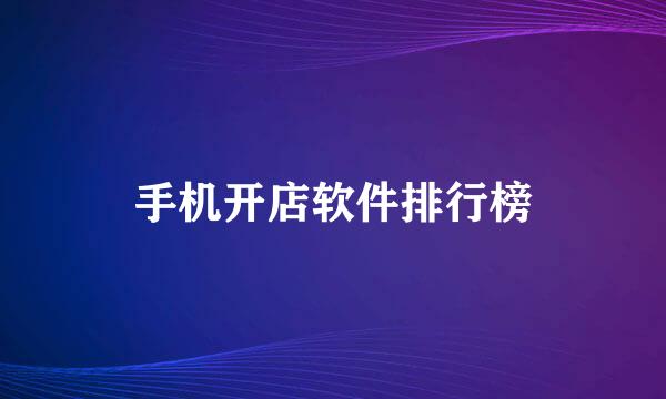手机开店软件排行榜