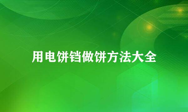 用电饼铛做饼方法大全