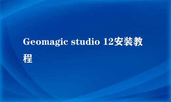 Geomagic studio 12安装教程