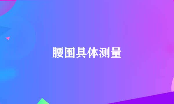 腰围具体测量
