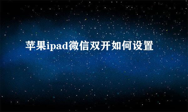 苹果ipad微信双开如何设置