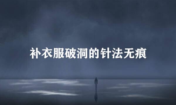 补衣服破洞的针法无痕
