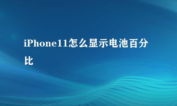 iPhone11怎么显示电池百分比
